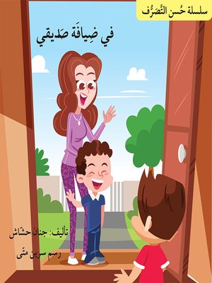 cover image of في ضيافة صديقي / سلسلة حُسن التصرّف